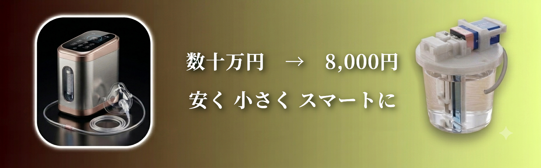 H2Liteのコストパフォーマンス：1回あたり数十円で維持費を抑えた設計